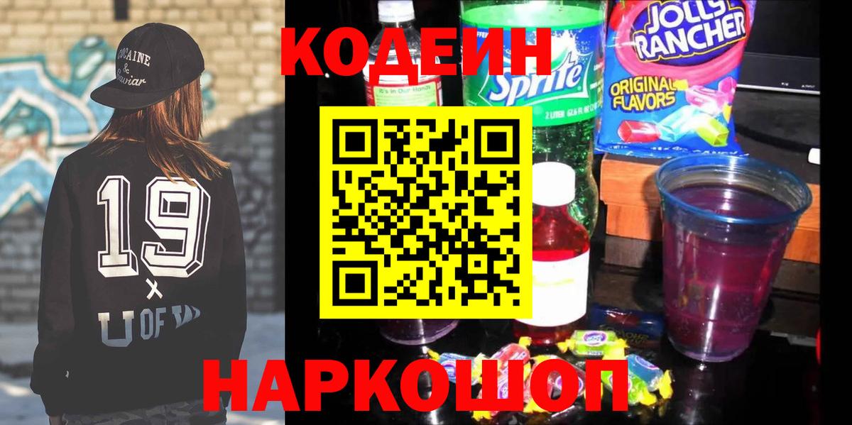 Codein Purple Drank  Вход с VPN  Кодеиновый сироп Lean Purple Drank  Зеленодольск 